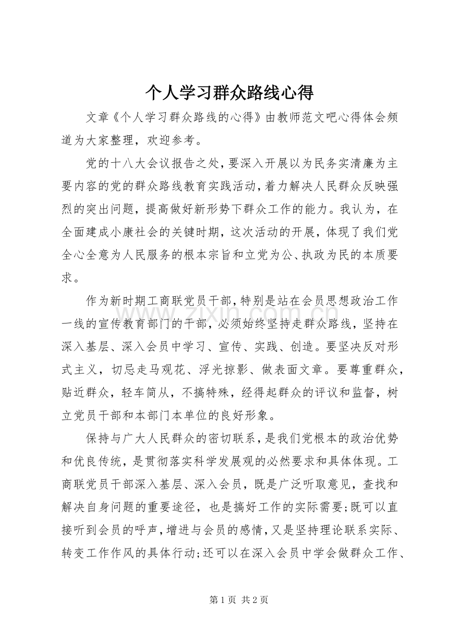 个人学习群众路线心得.docx_第1页