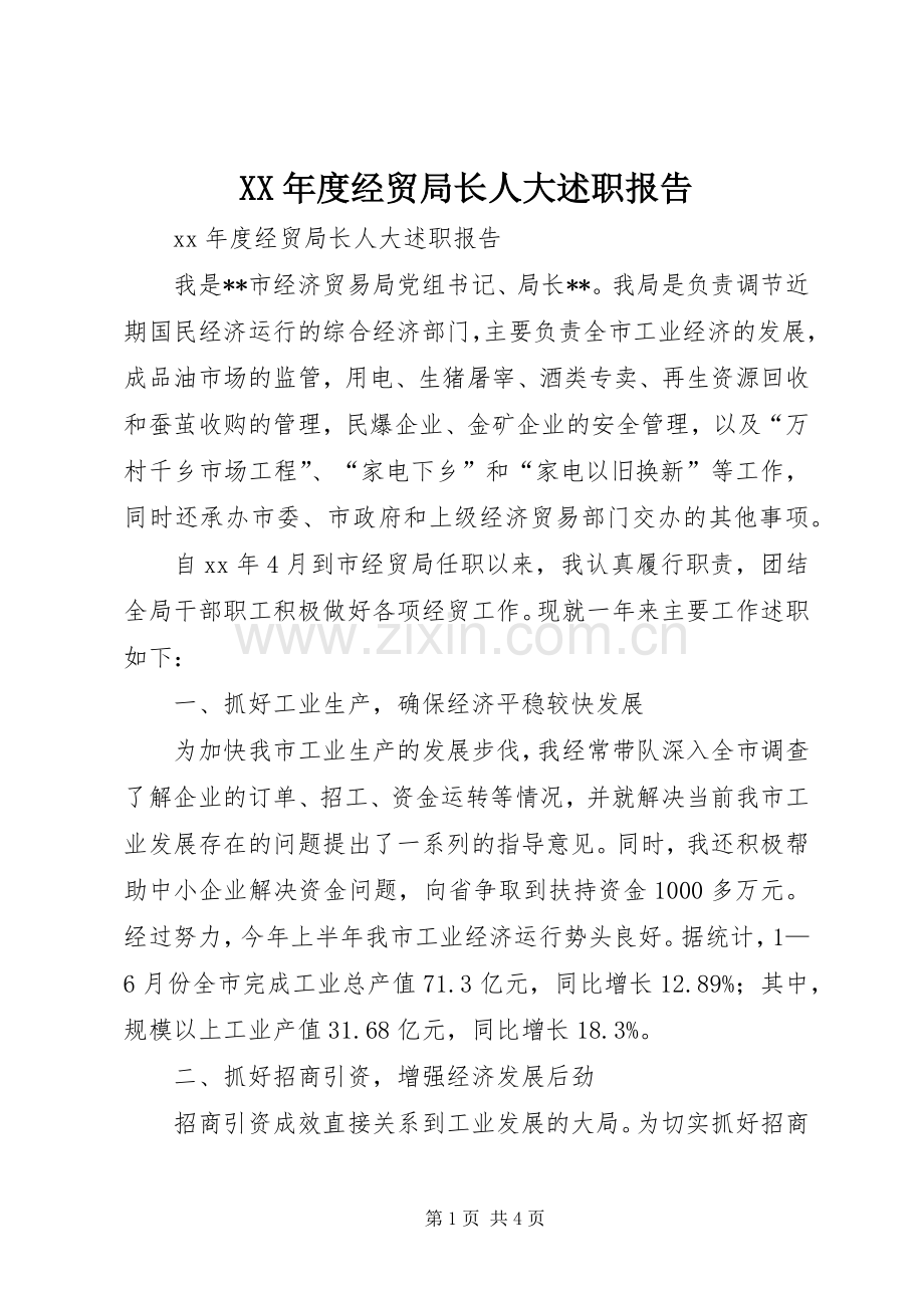 XX年度经贸局长人大述职报告.docx_第1页