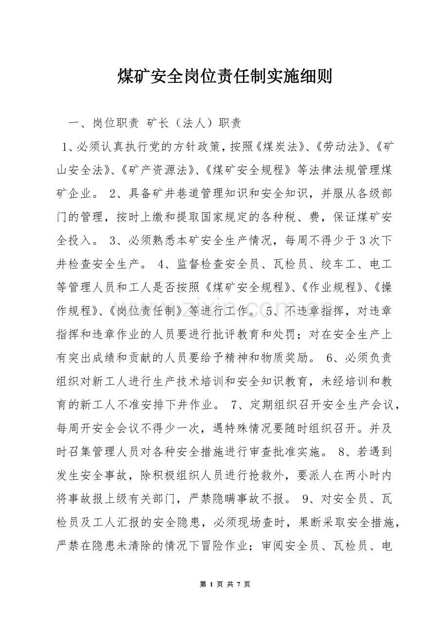 煤矿安全岗位责任制实施细则.docx_第1页