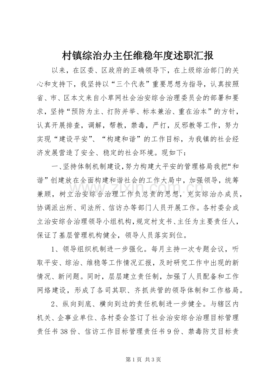 村镇综治办主任维稳年度述职汇报.docx_第1页