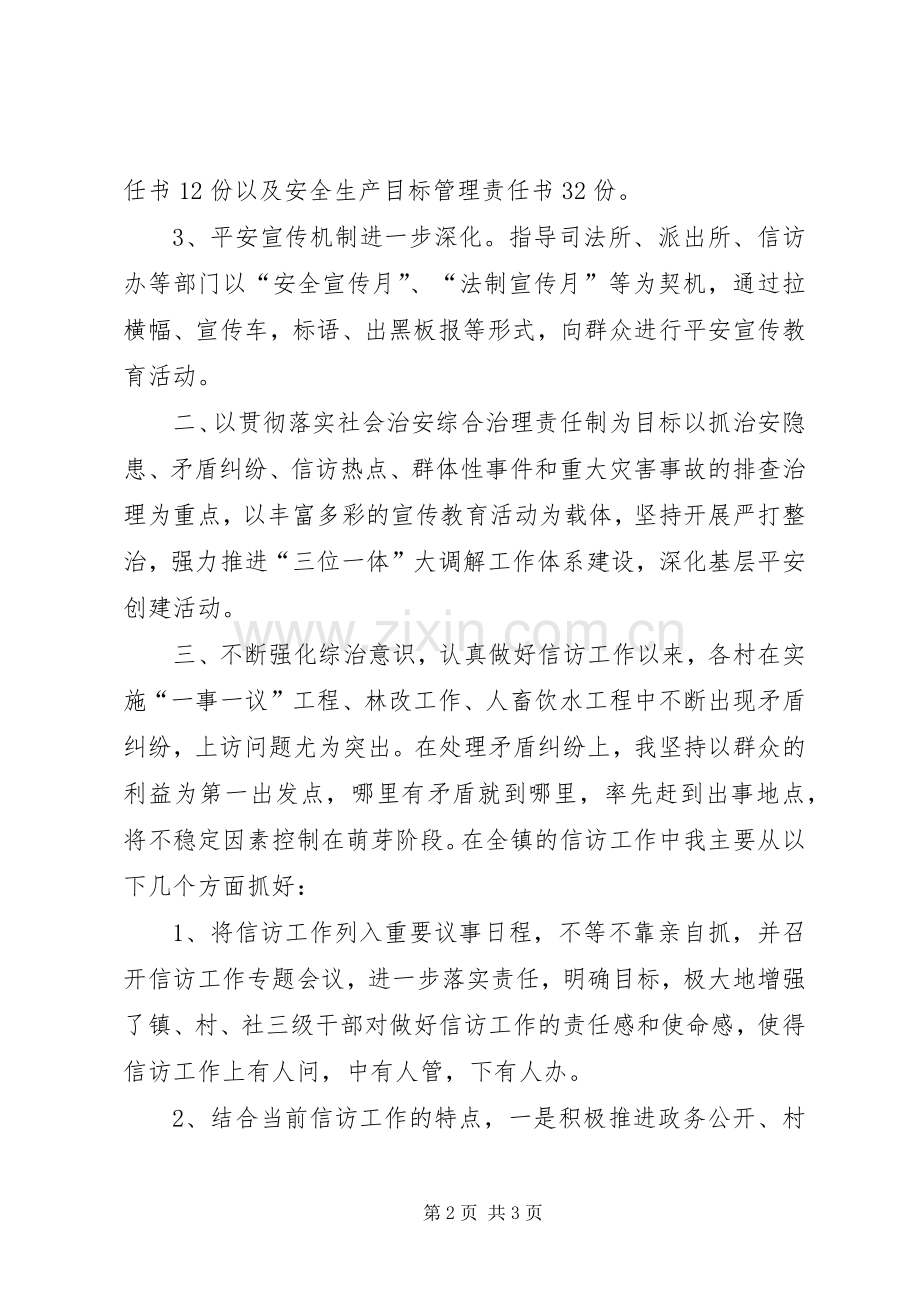 村镇综治办主任维稳年度述职汇报.docx_第2页