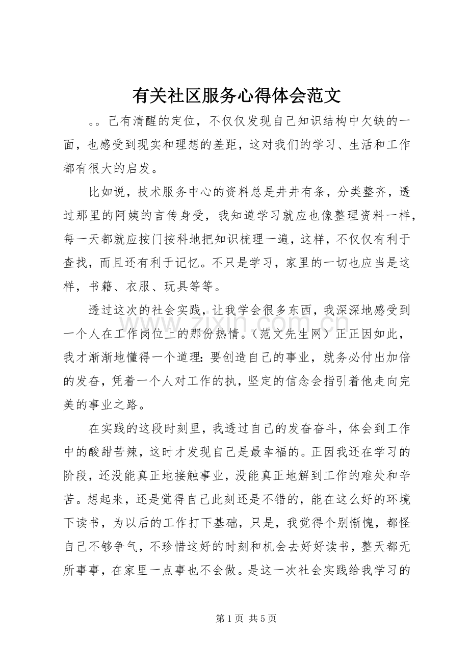 有关社区服务心得体会范文.docx_第1页