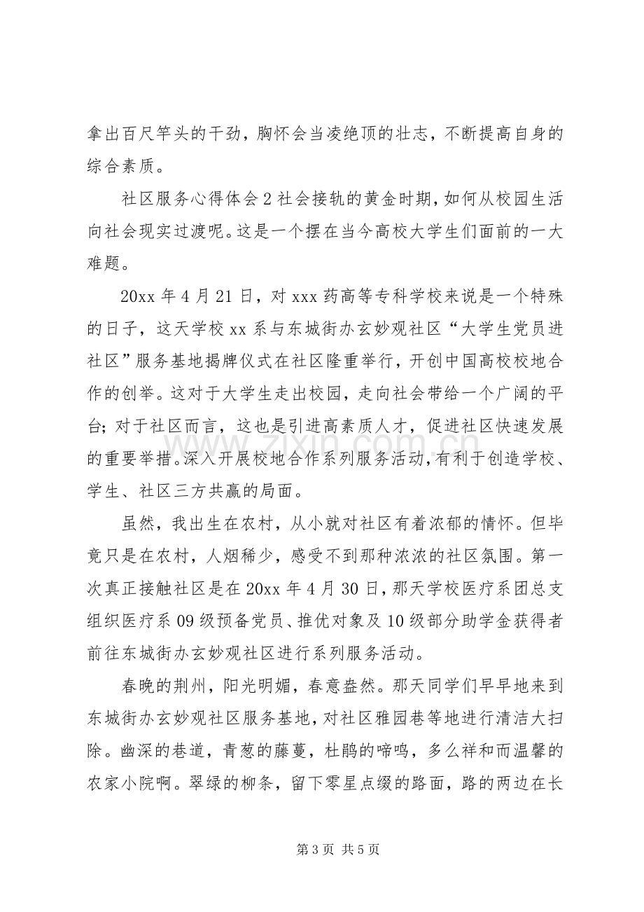 有关社区服务心得体会范文.docx_第3页