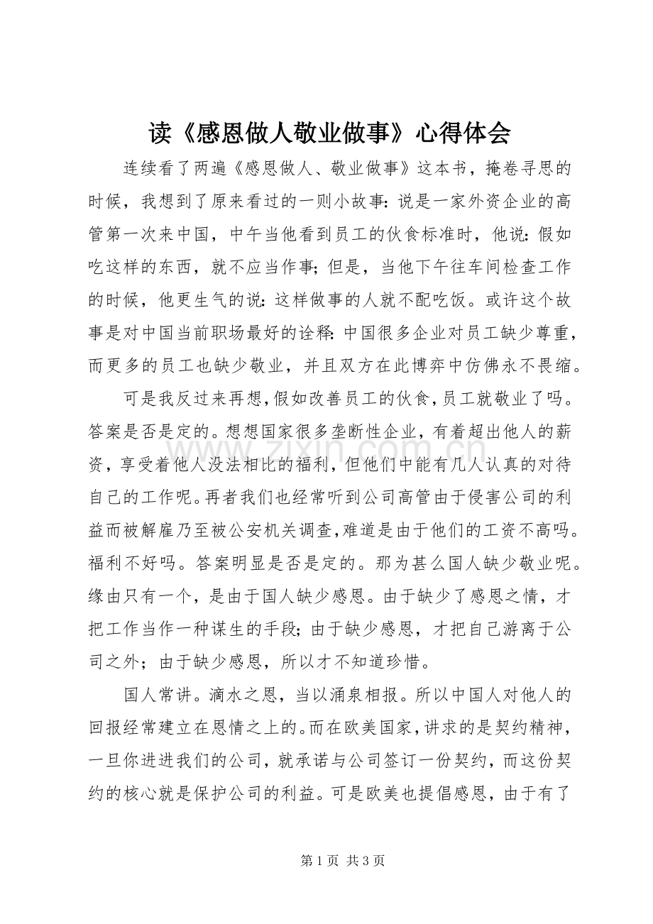 读《感恩做人敬业做事》心得体会.docx_第1页