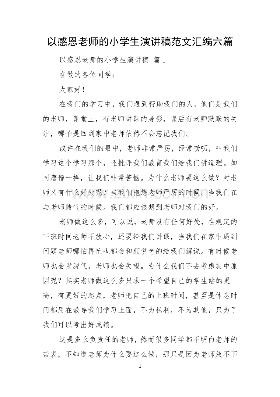 以感恩老师的小学生演讲稿范文汇编六篇.docx_第1页