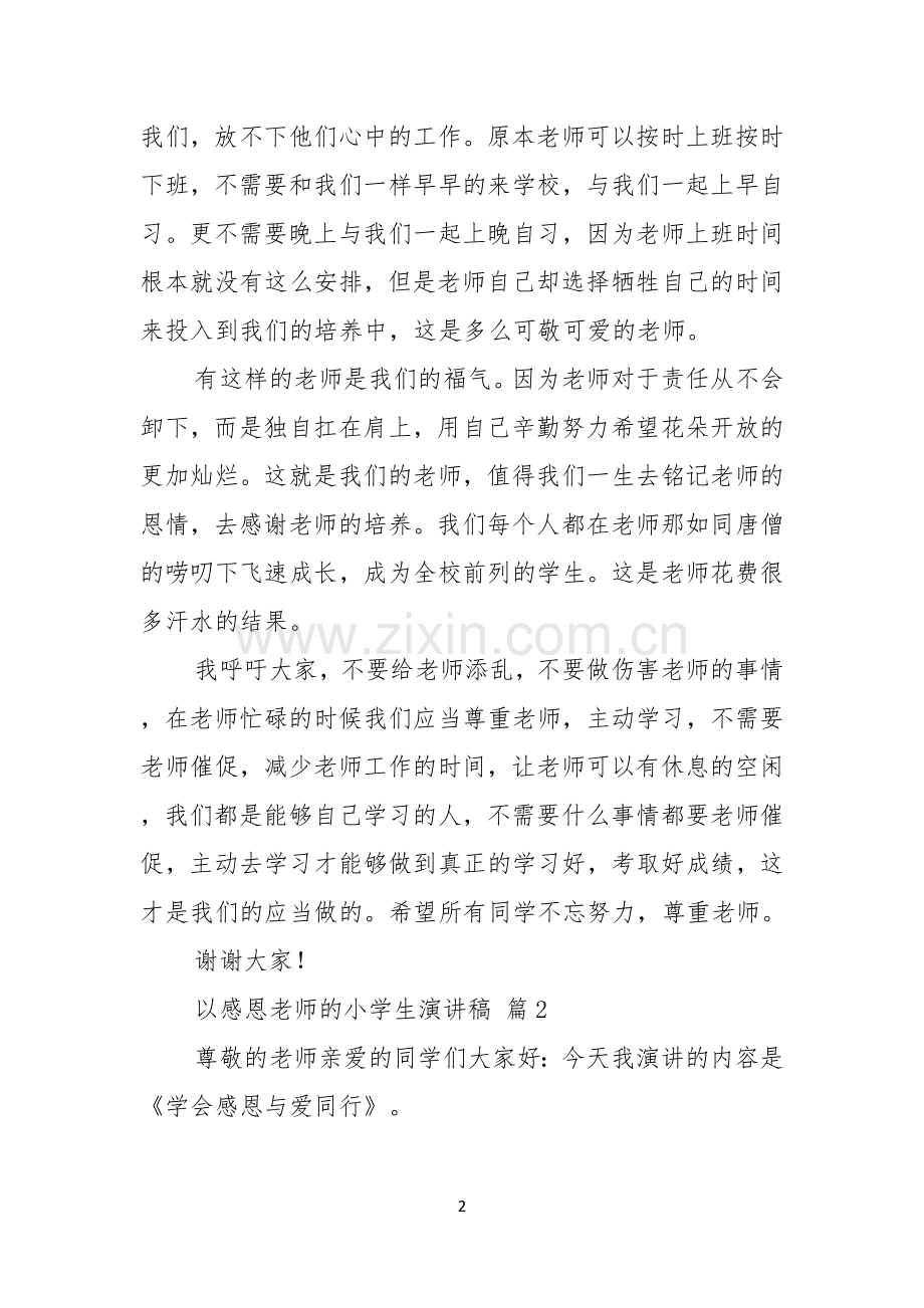 以感恩老师的小学生演讲稿范文汇编六篇.docx_第2页