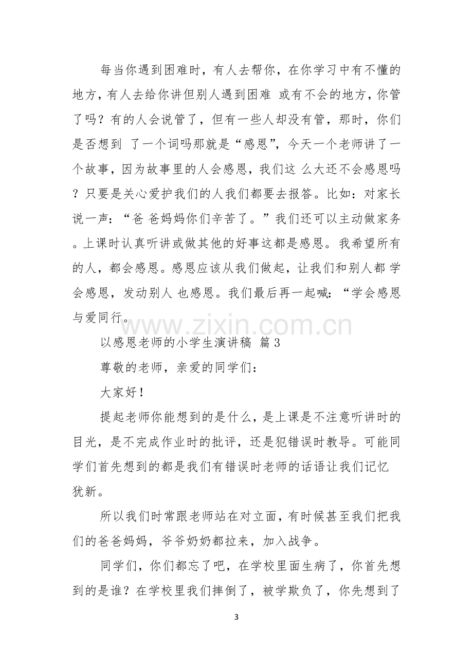 以感恩老师的小学生演讲稿范文汇编六篇.docx_第3页