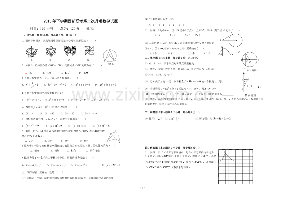 2015年下学期西部联考第二次月考数学试题(定稿B3).doc_第1页