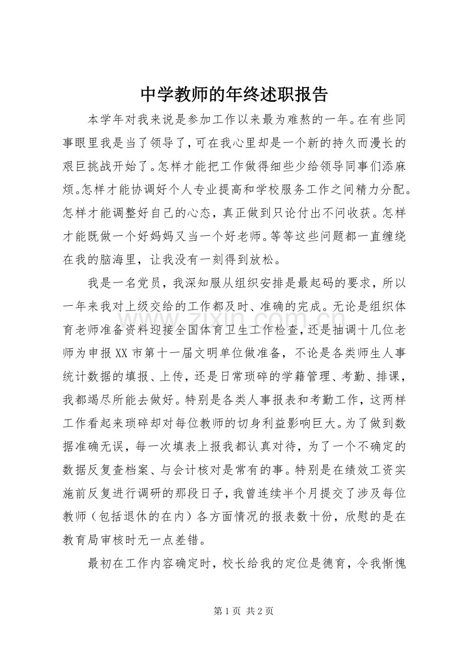 中学教师的年终述职报告.docx_第1页