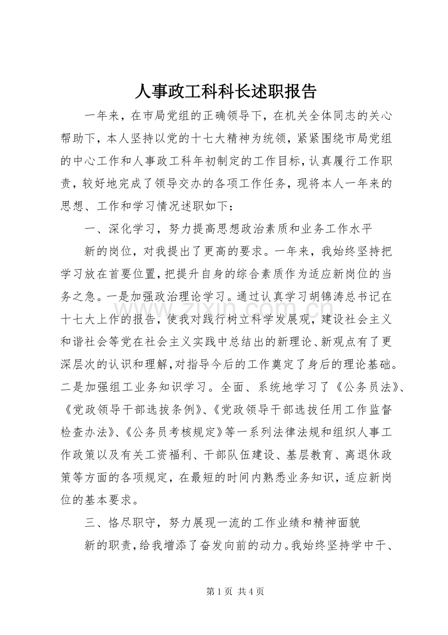 人事政工科科长述职报告.docx_第1页