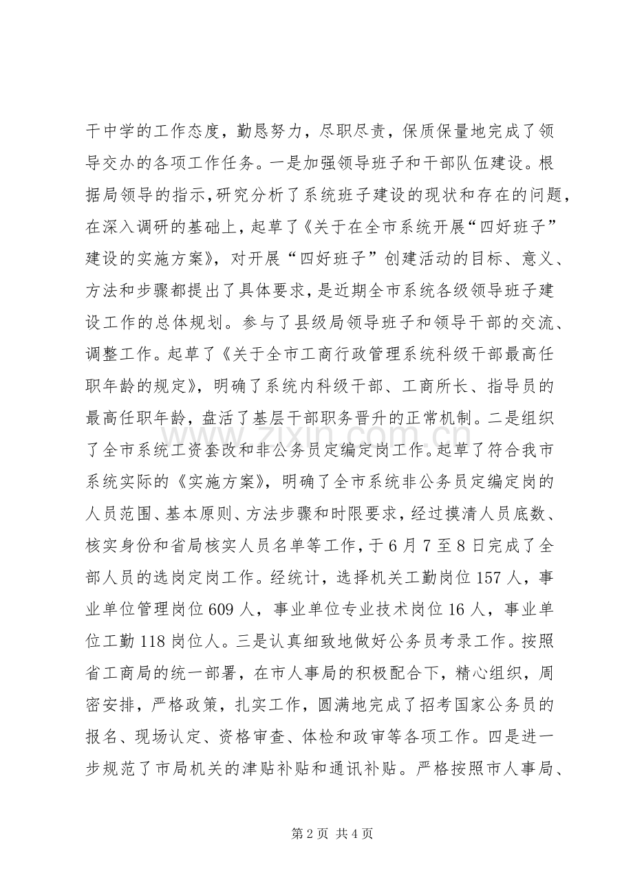 人事政工科科长述职报告.docx_第2页