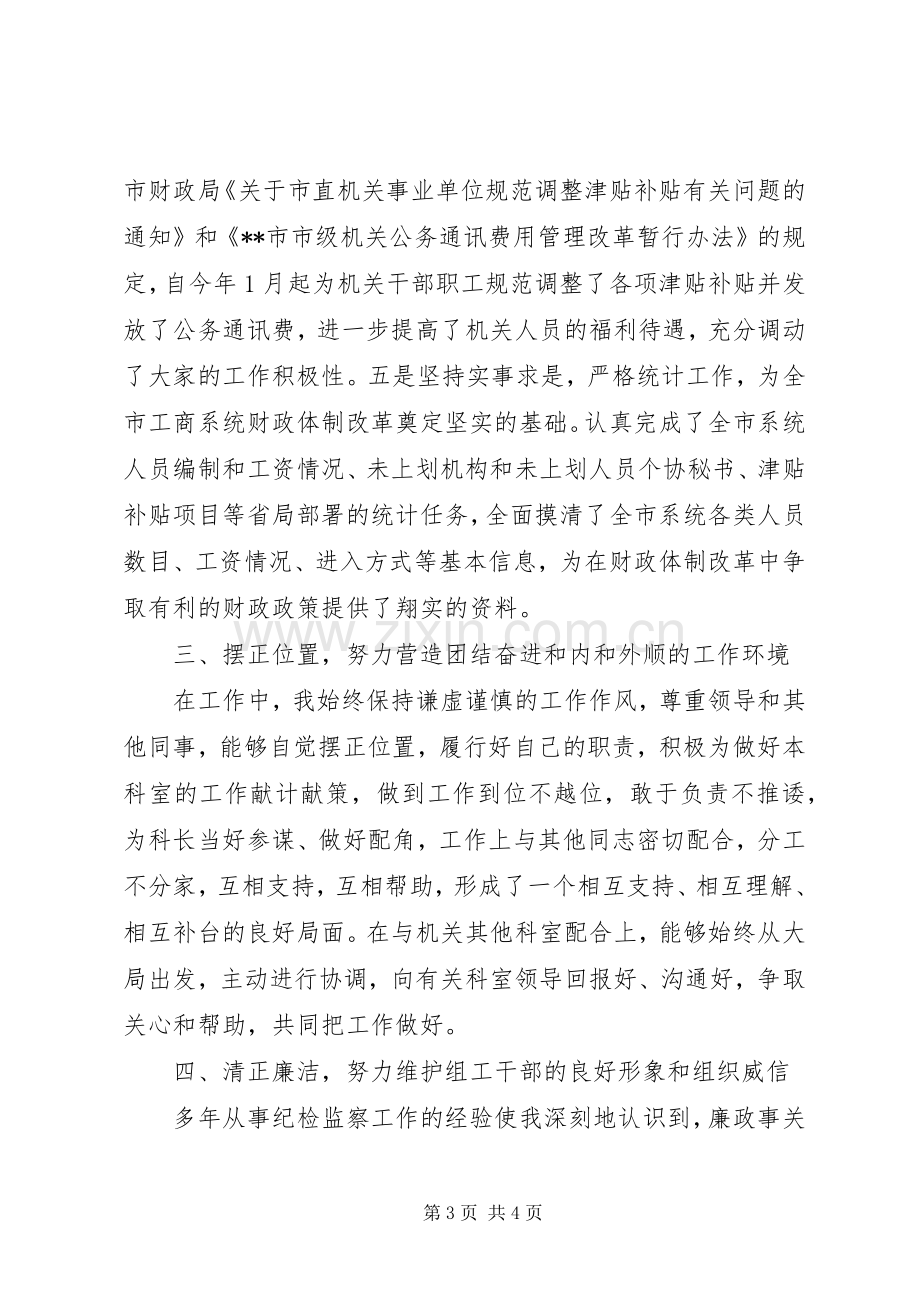 人事政工科科长述职报告.docx_第3页