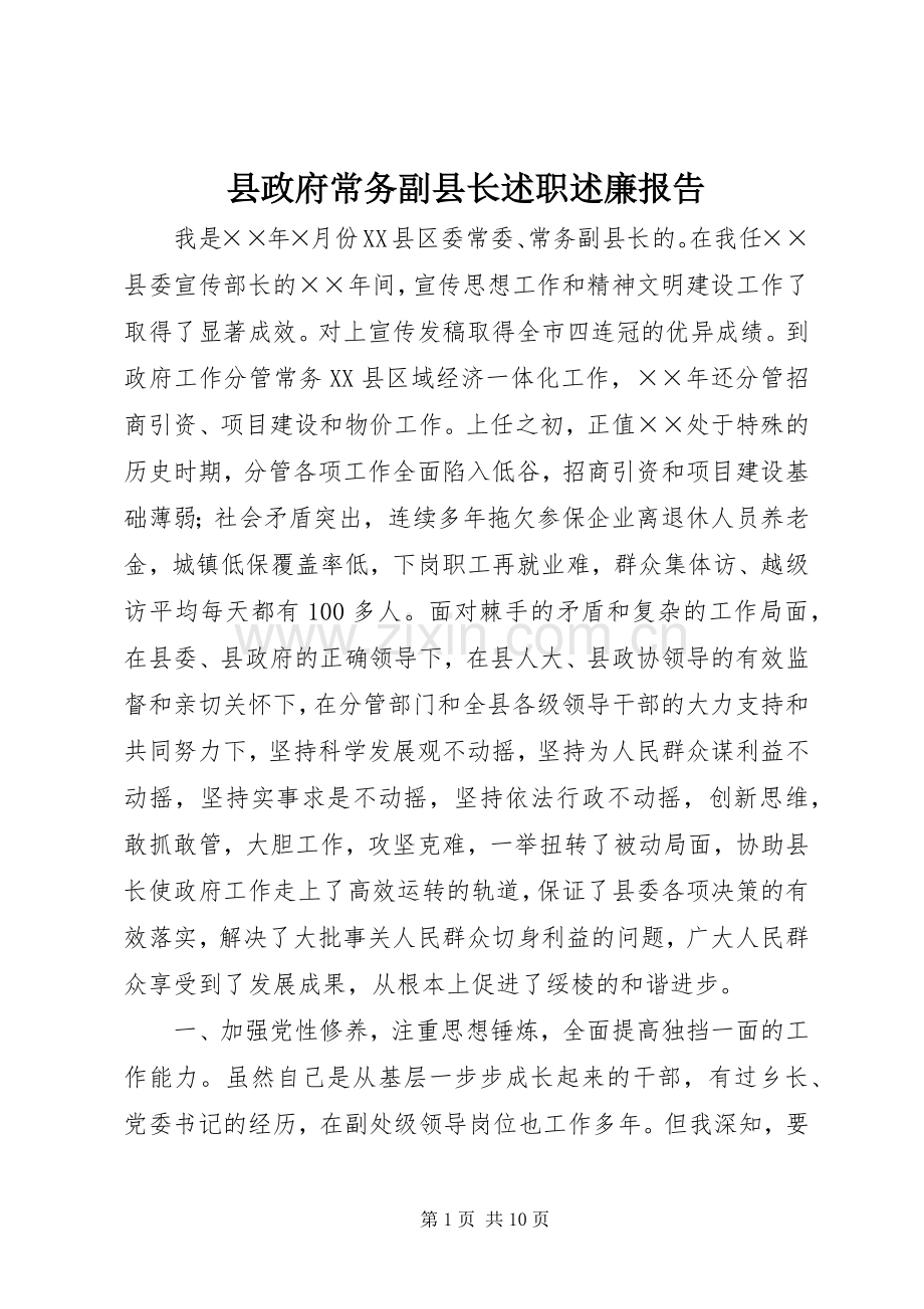 县政府常务副县长述职述廉报告.docx_第1页