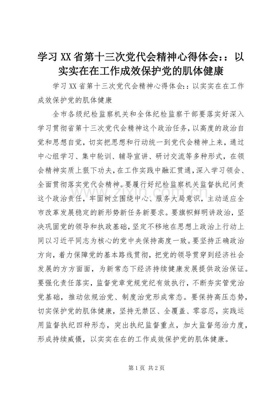 学习XX省第十三次党代会精神心得体会：：以实实在在工作成效保护党的肌体健康.docx_第1页