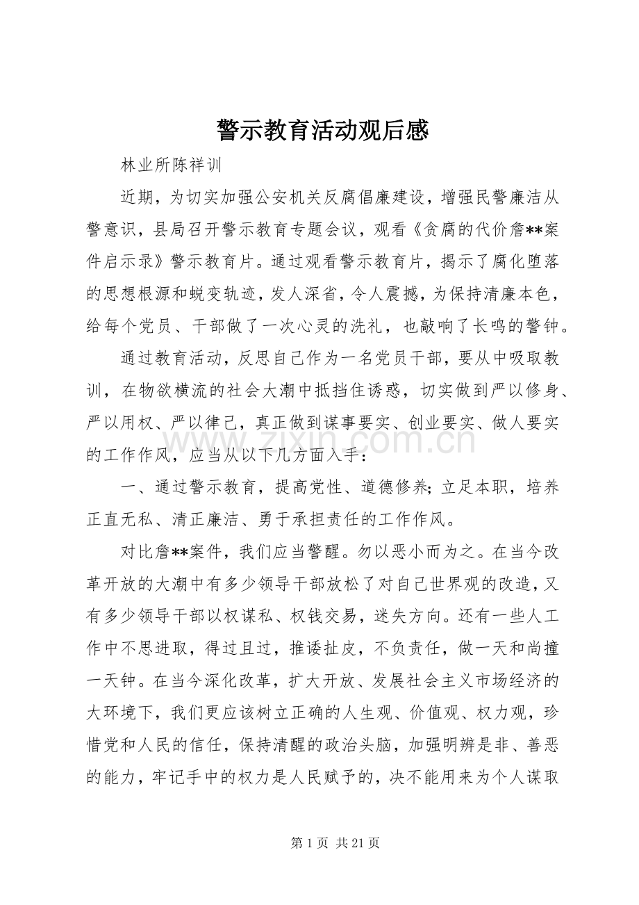 警示教育活动观后感.docx_第1页