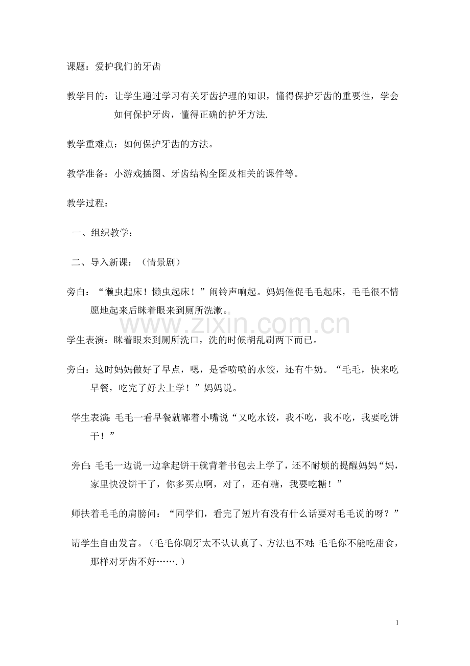 爱护我们的牙齿教案.doc_第1页