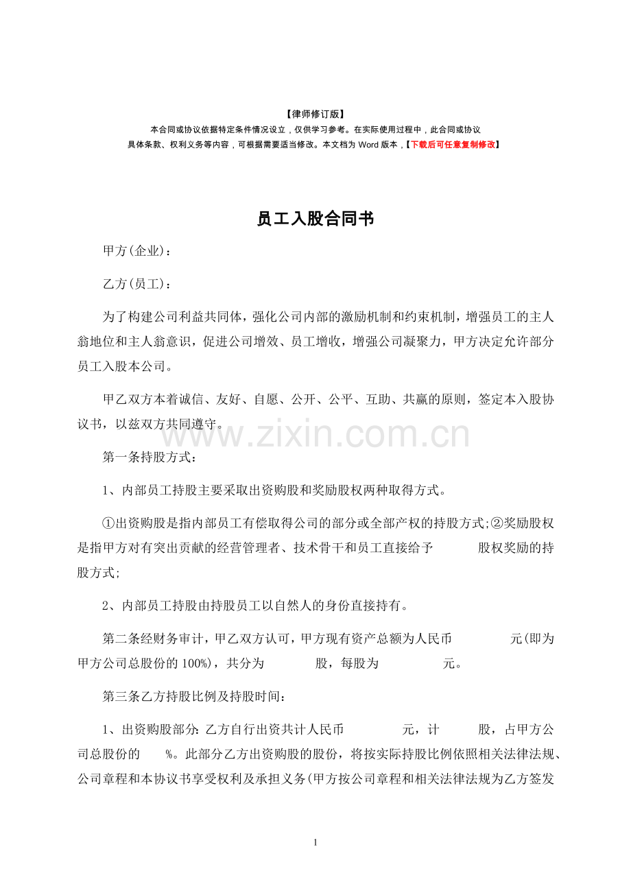 员工入股合同书-律师修订版.docx_第1页