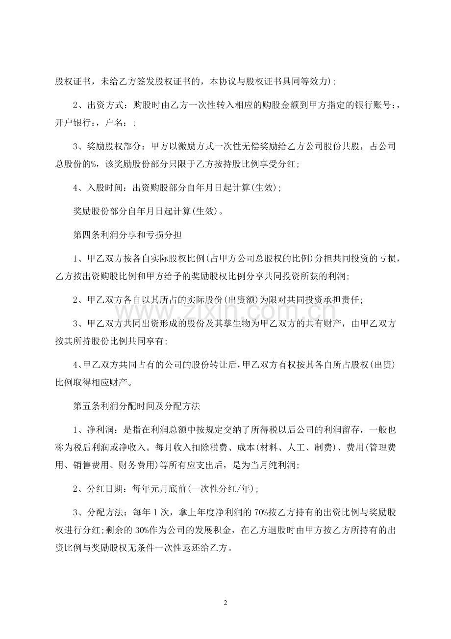 员工入股合同书-律师修订版.docx_第2页