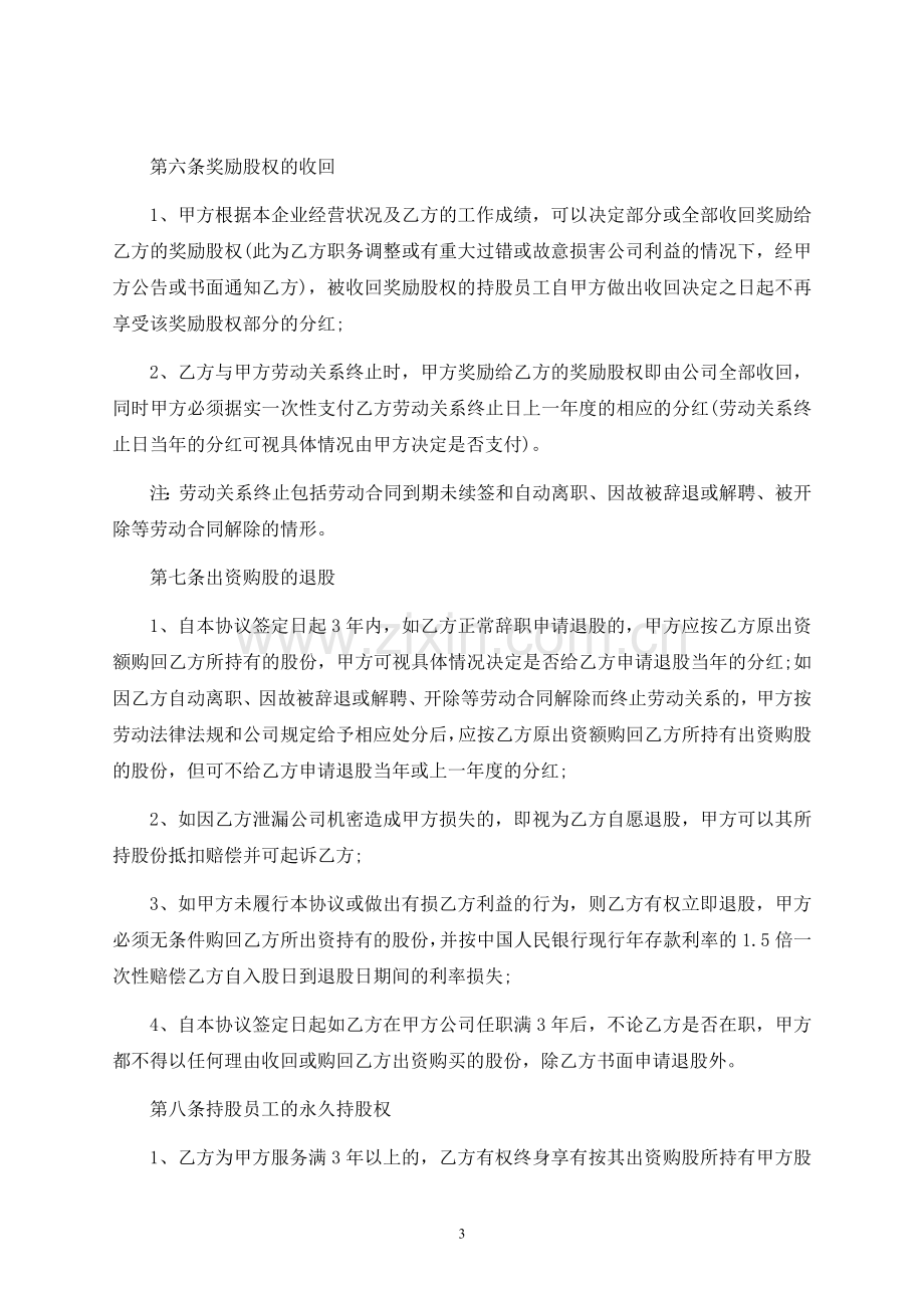 员工入股合同书-律师修订版.docx_第3页