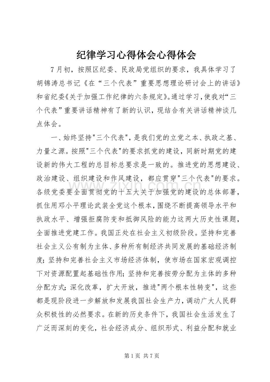 纪律学习心得体会心得体会.docx_第1页