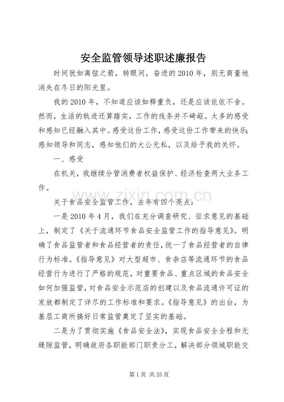 安全监管领导述职述廉报告.docx_第1页