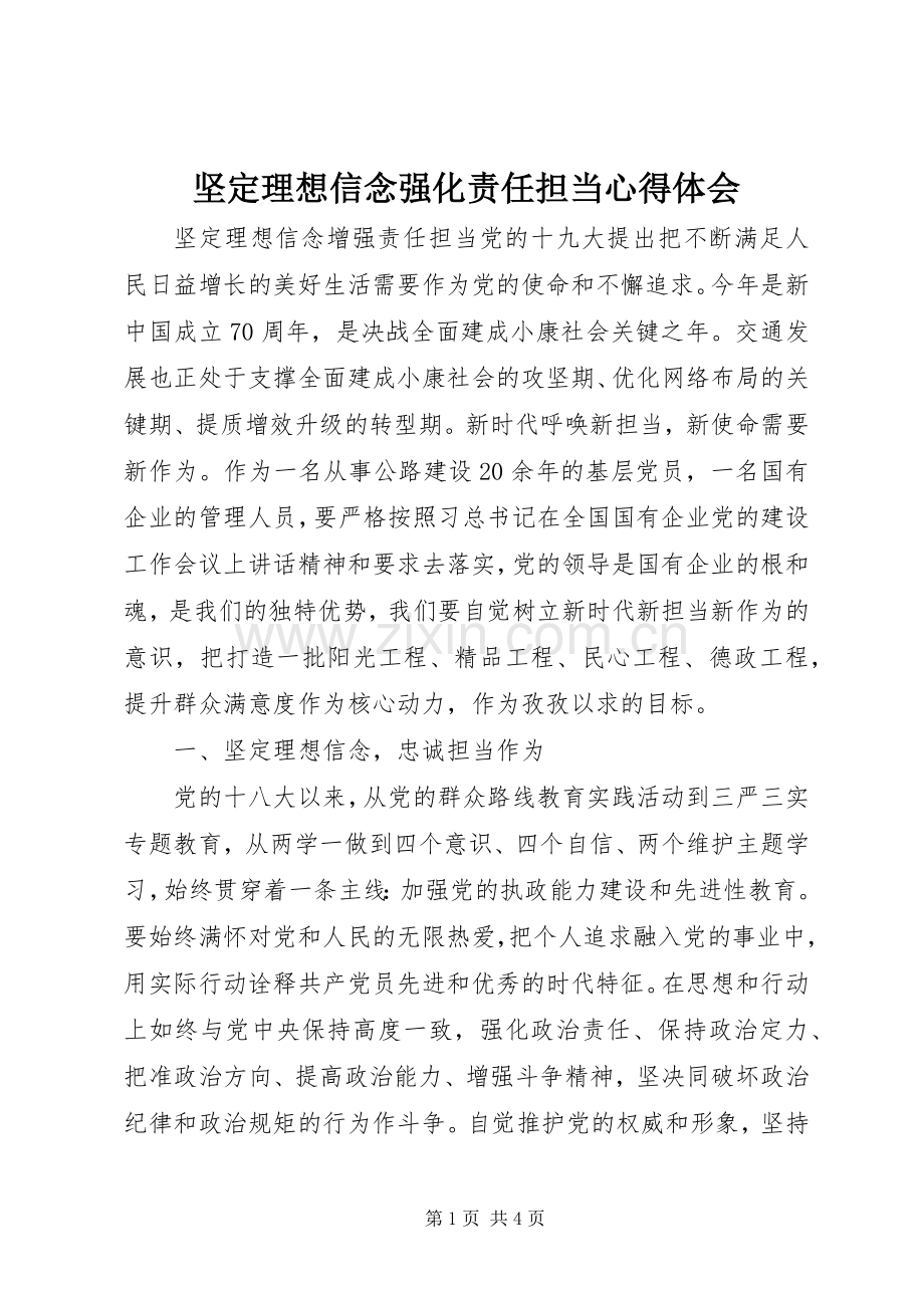 坚定理想信念强化责任担当心得体会.docx_第1页