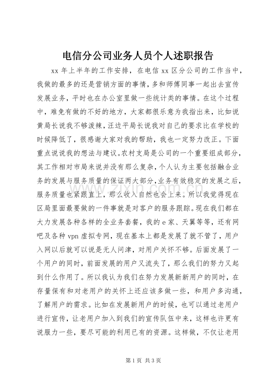 电信分公司业务人员个人述职报告.docx_第1页