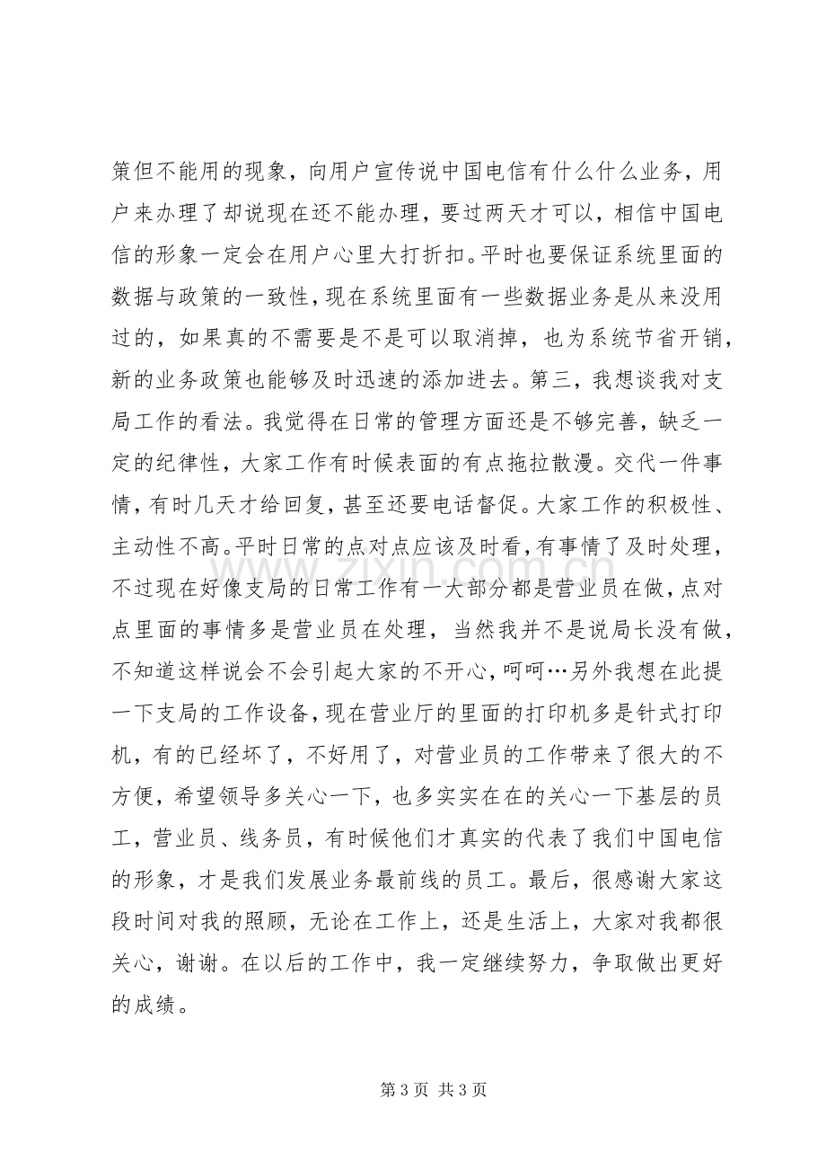 电信分公司业务人员个人述职报告.docx_第3页