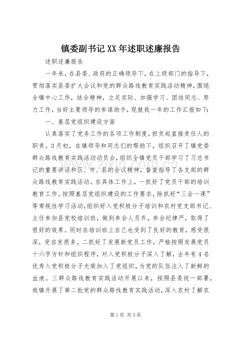 镇委副书记XX年述职述廉报告.docx_第1页