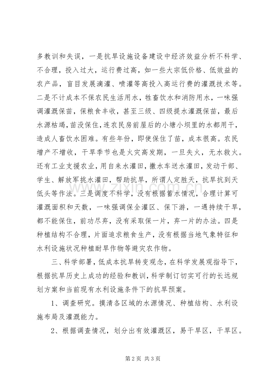 抗旱工作心得体会：科学抗旱低成本抗旱.docx_第2页