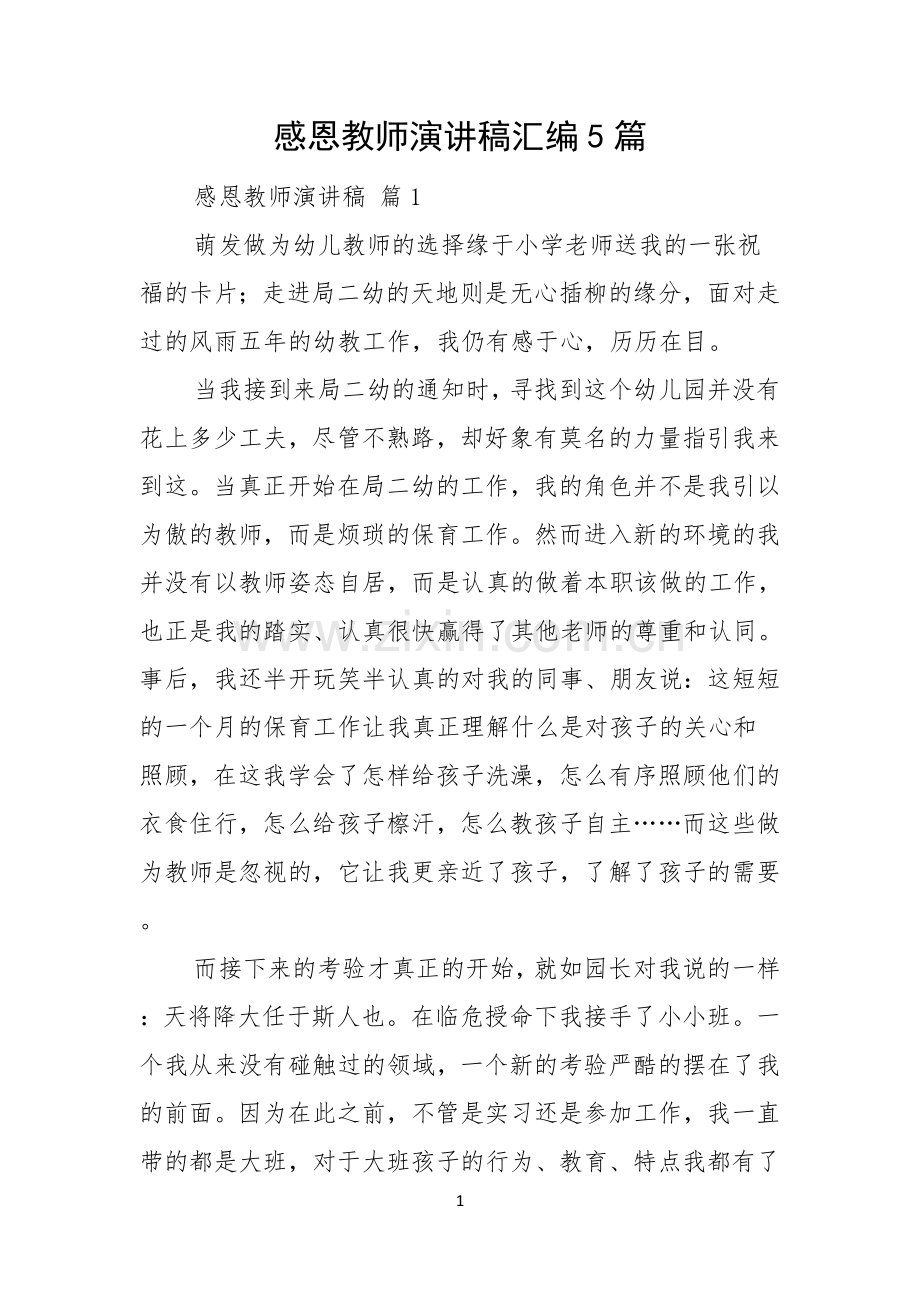 感恩教师演讲稿汇编5篇.docx_第1页