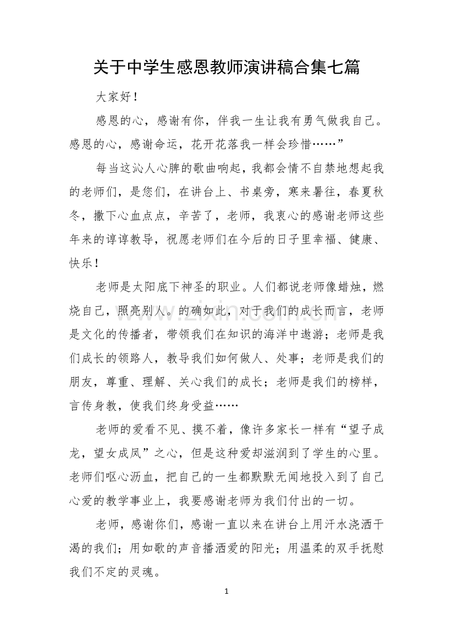 关于中学生感恩教师演讲稿合集七篇.docx_第1页