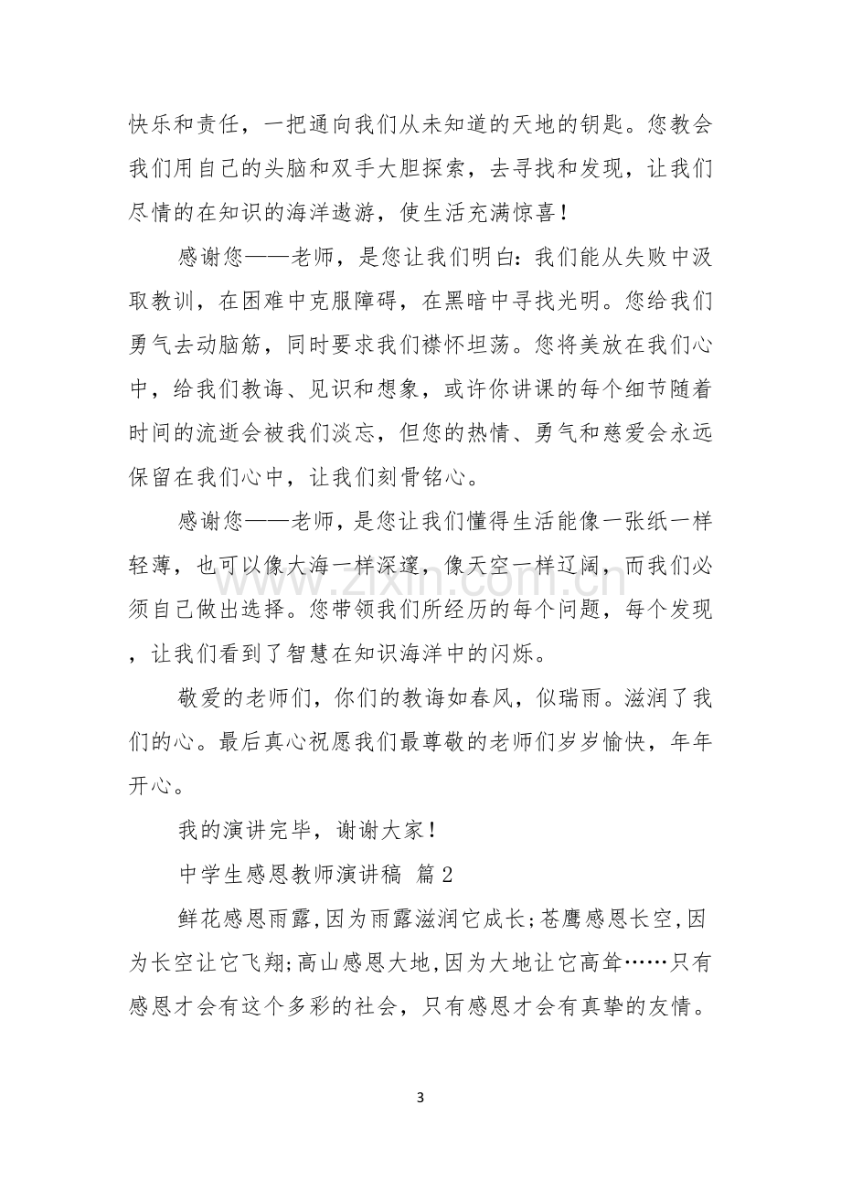 关于中学生感恩教师演讲稿合集七篇.docx_第3页