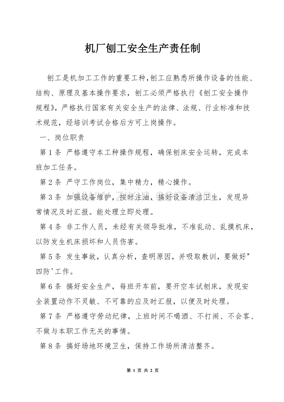 机厂刨工安全生产责任制.docx_第1页