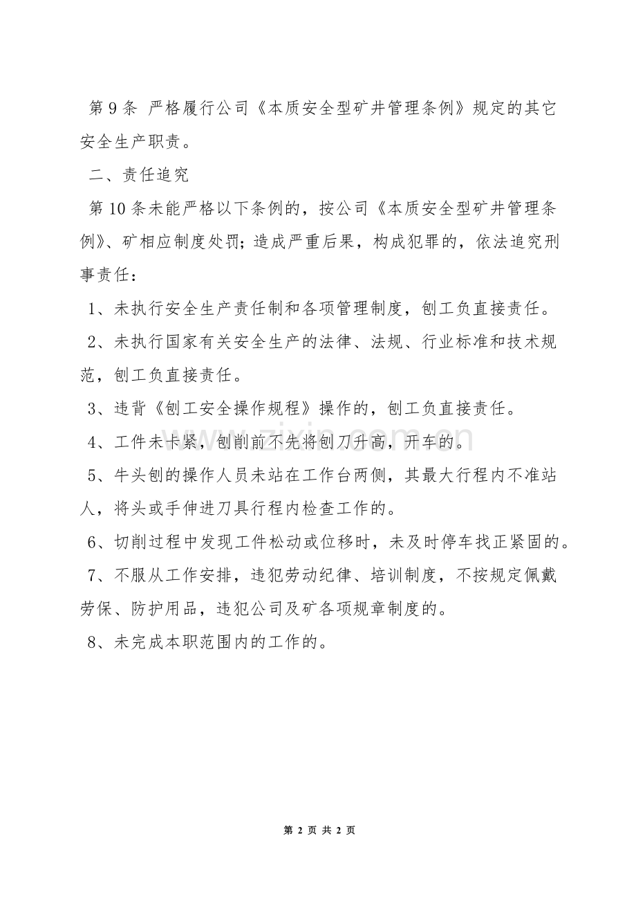 机厂刨工安全生产责任制.docx_第2页