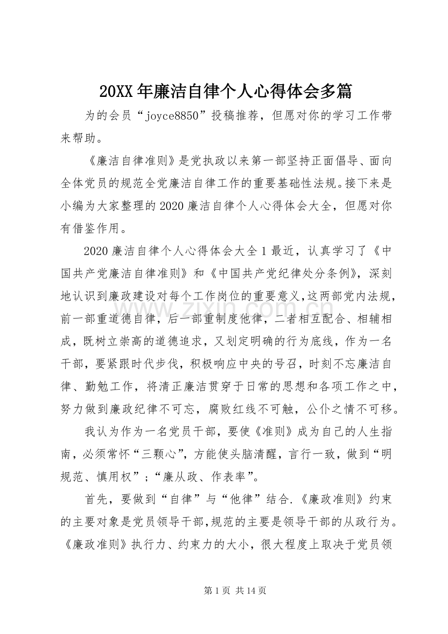 20XX年廉洁自律个人心得体会多篇.docx_第1页