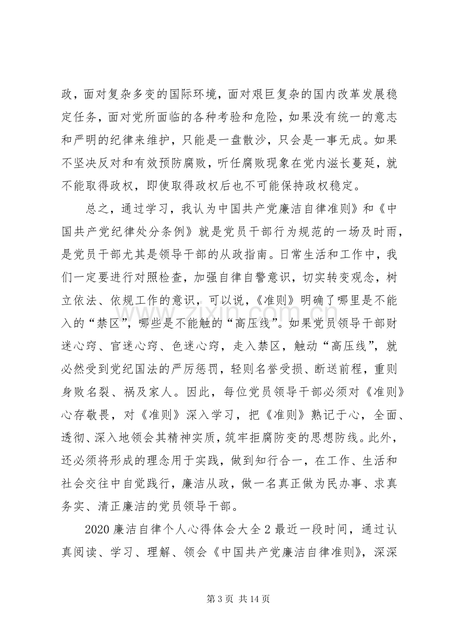 20XX年廉洁自律个人心得体会多篇.docx_第3页