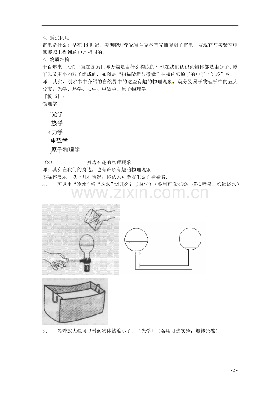 2013年八年级物理上册-1.1希望你喜爱物理教案-粤教沪版.doc_第2页