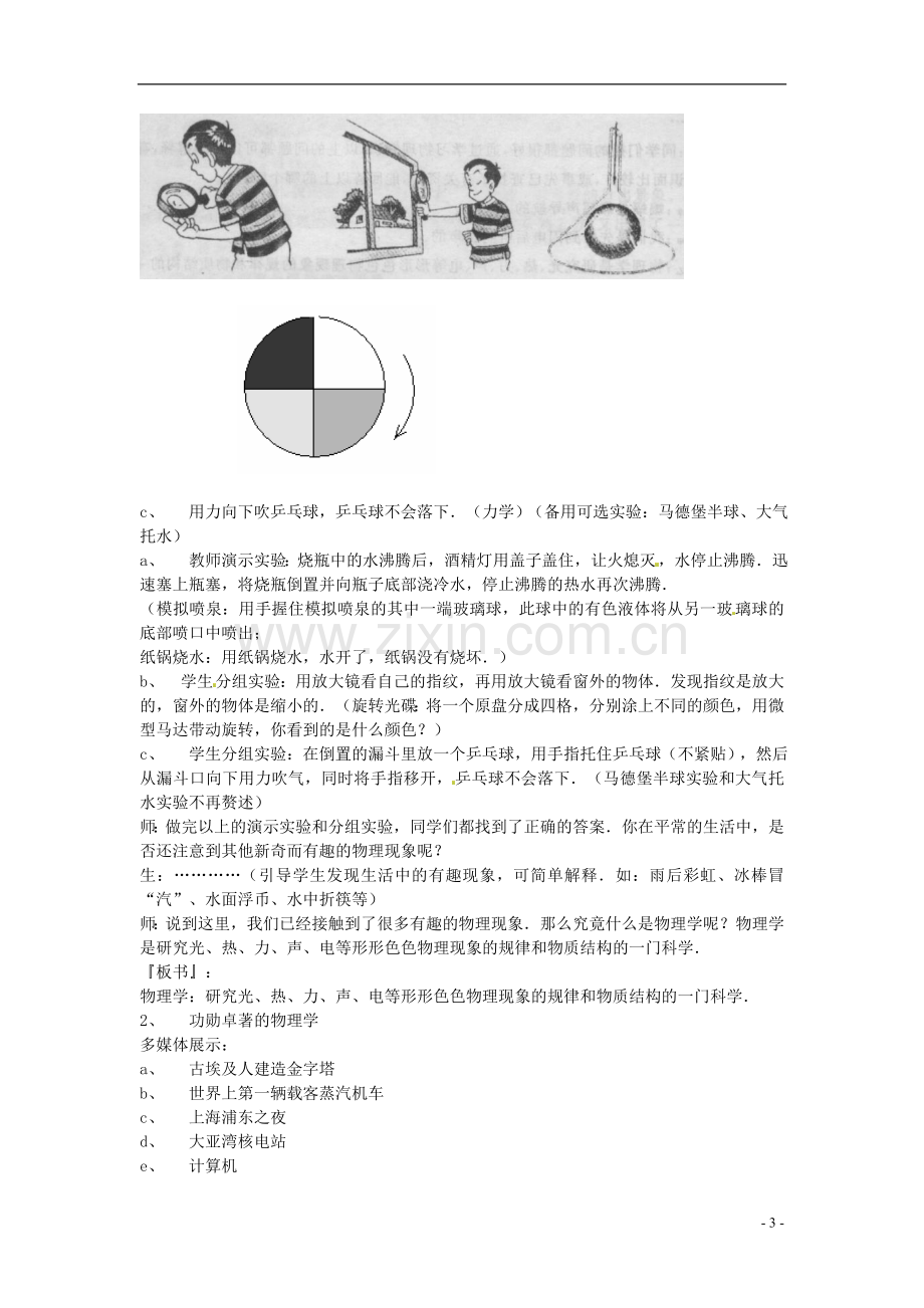 2013年八年级物理上册-1.1希望你喜爱物理教案-粤教沪版.doc_第3页