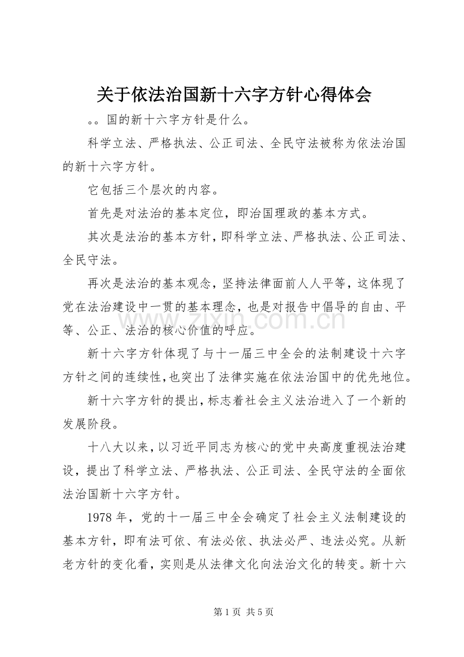 关于依法治国新十六字方针心得体会.docx_第1页