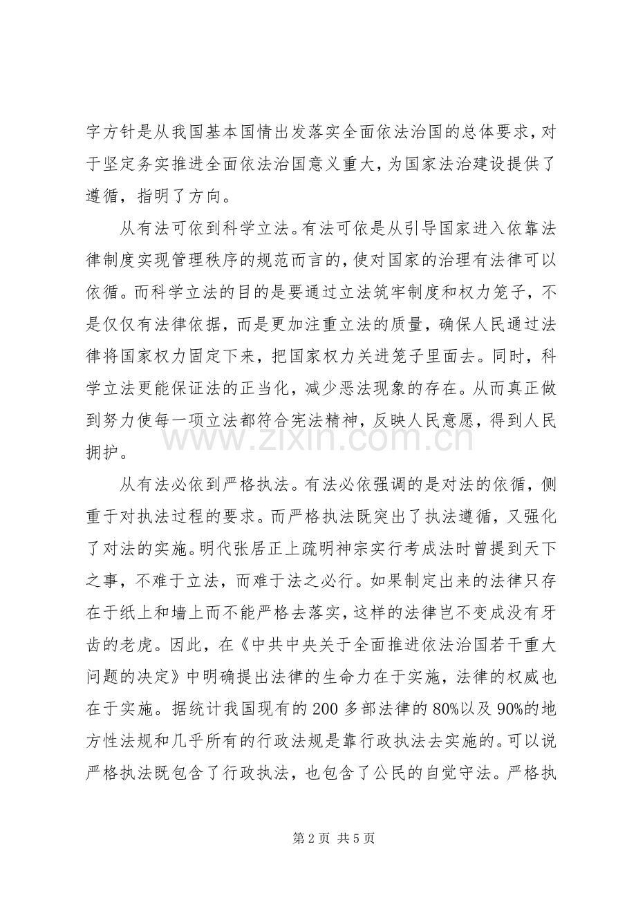 关于依法治国新十六字方针心得体会.docx_第2页