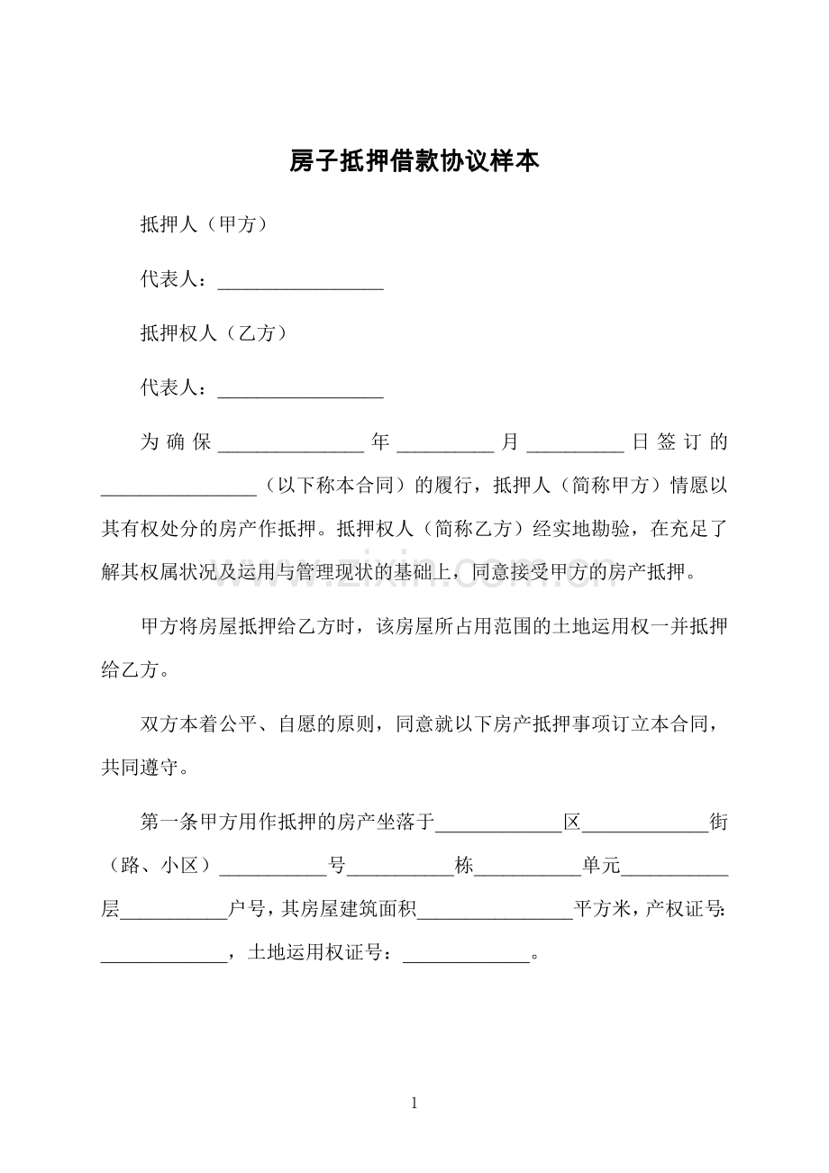 房子抵押借款协议样本.docx_第1页