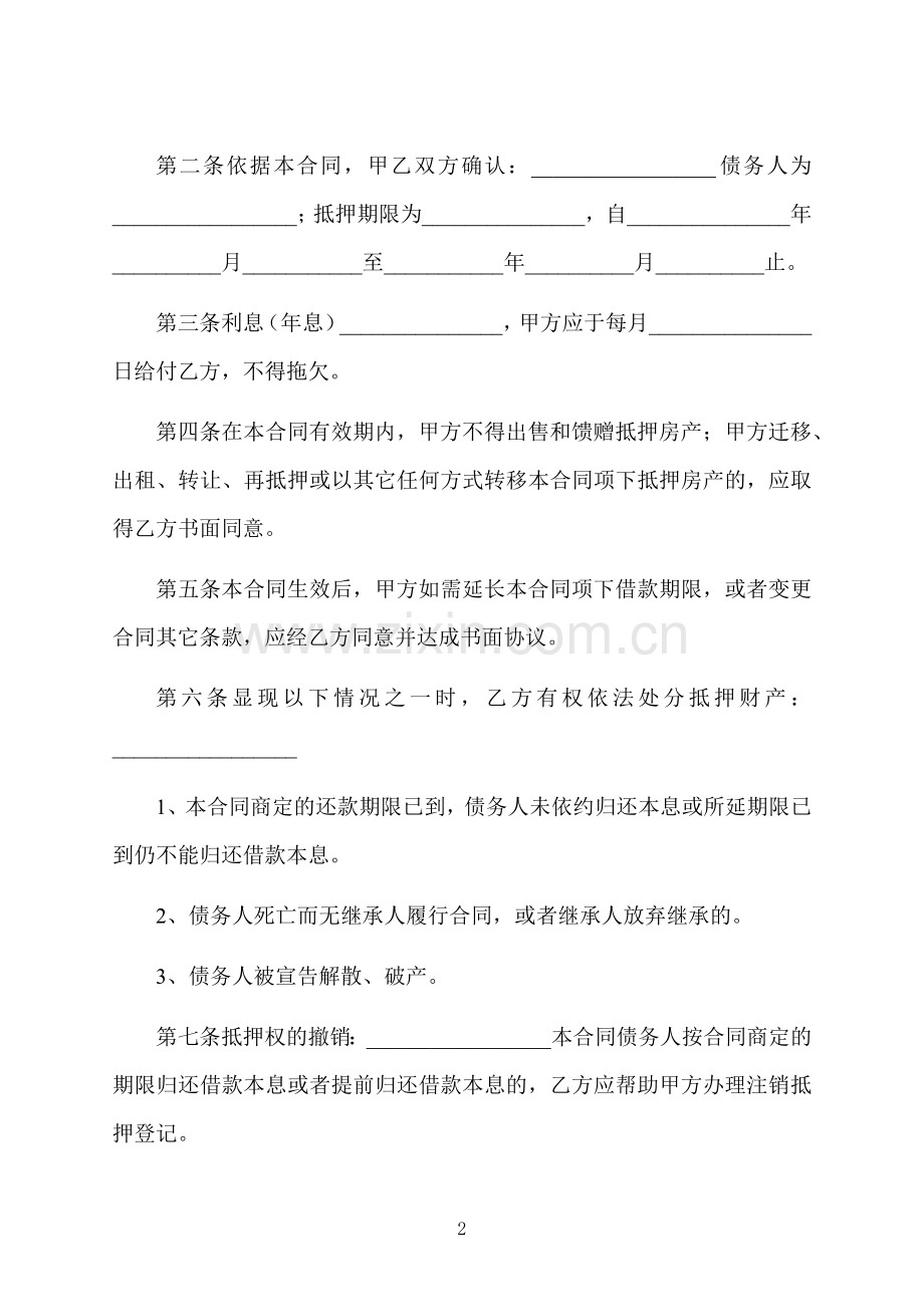 房子抵押借款协议样本.docx_第2页