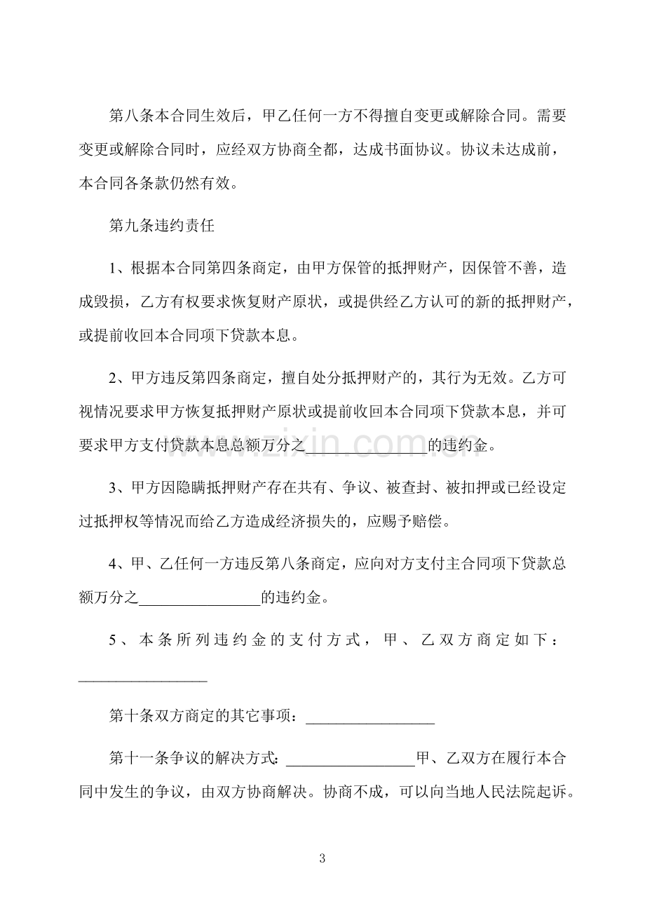 房子抵押借款协议样本.docx_第3页