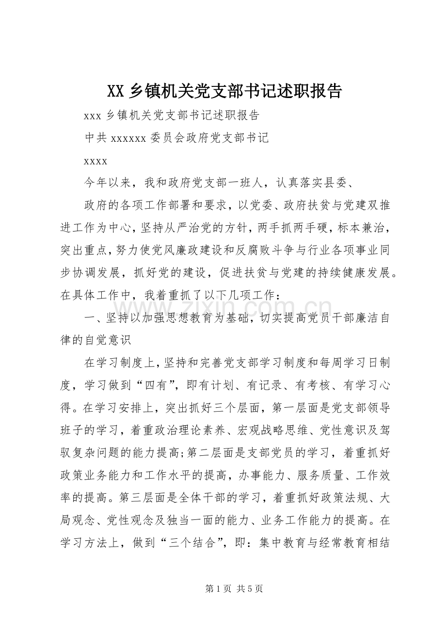 XX乡镇机关党支部书记述职报告.docx_第1页