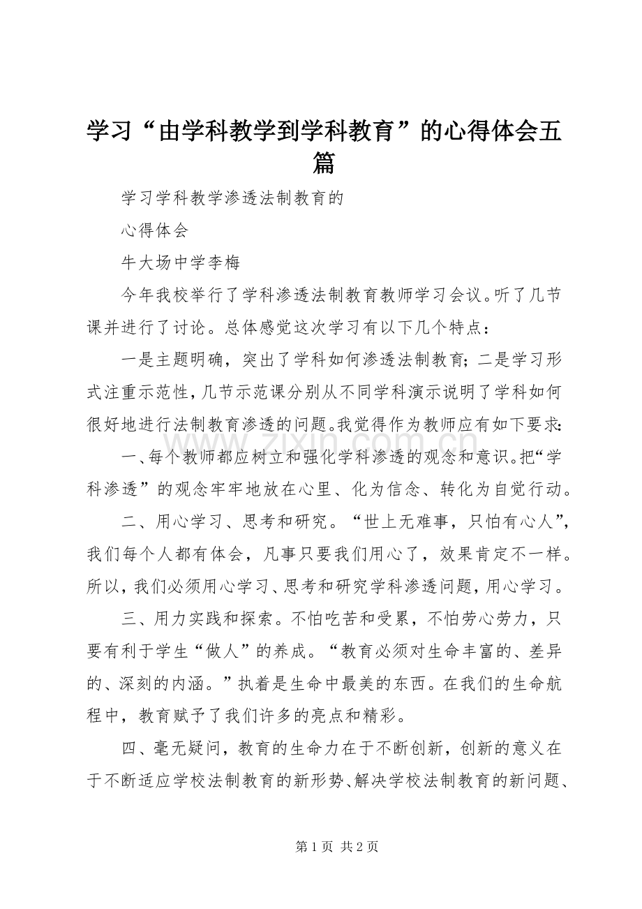 学习“由学科教学到学科教育”的心得体会五篇.docx_第1页