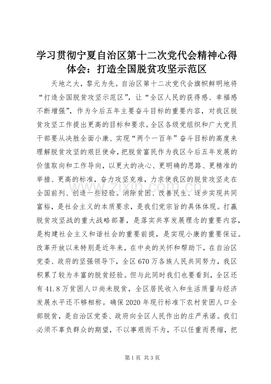 学习贯彻宁夏自治区第十二次党代会精神心得体会：打造全国脱贫攻坚示范区.docx_第1页