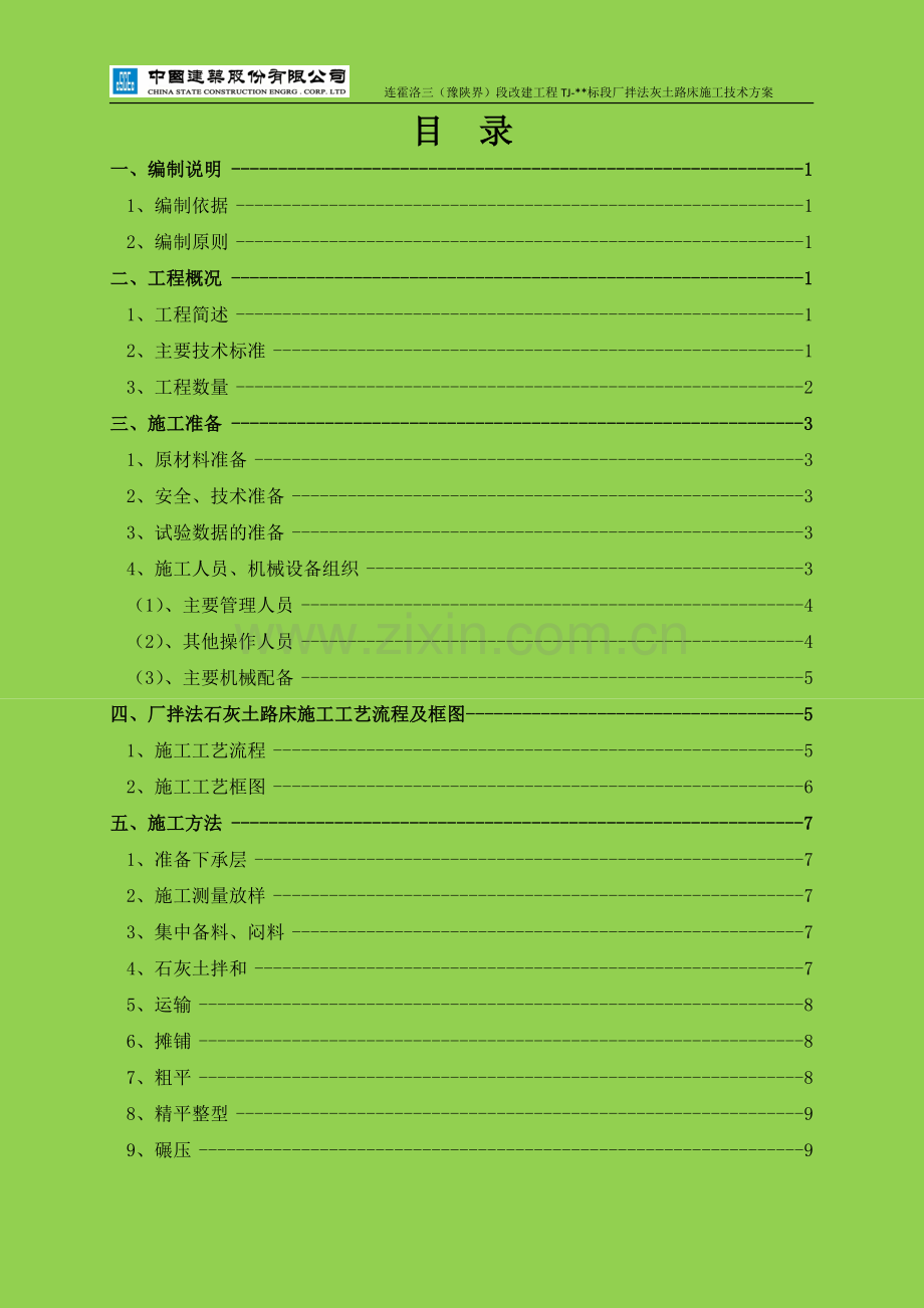 厂拌法灰土路床施工技术方案.doc_第2页