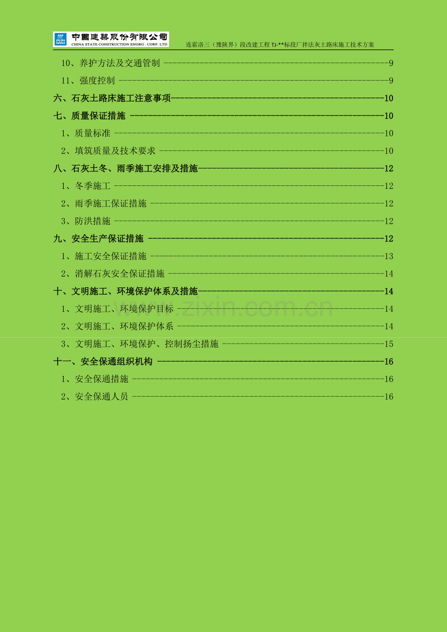 厂拌法灰土路床施工技术方案.doc_第3页