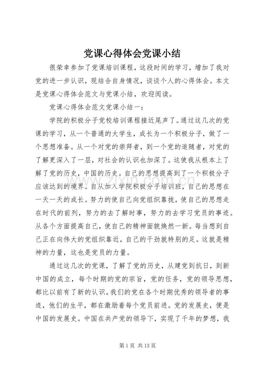 党课心得体会党课小结.docx_第1页